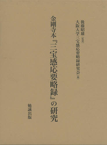 金剛寺本『三宝感応要略録』の研究