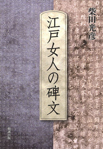 江戸女人の碑文/柴田光彦の通販は