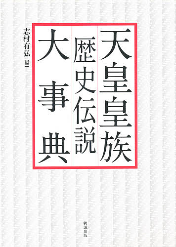 天皇皇族歴史伝説大事典/志村有弘