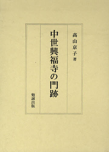 中世興福寺の門跡/高山京子