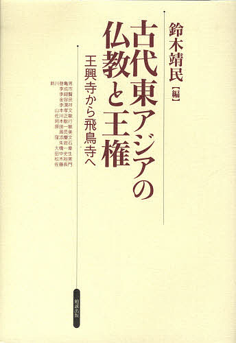 古代東アジアの仏教と王権 王興寺から飛鳥寺へ/鈴木靖民/新川登亀男