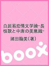 白居易恋情文学論-長恨歌と中唐の美意識-/諸田龍美