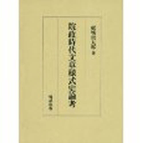 院政時代文章様式史論考/舩城俊太郎の通販はau PAY マーケット - bookfan au PAY マーケット店 - 本・コミック・雑誌