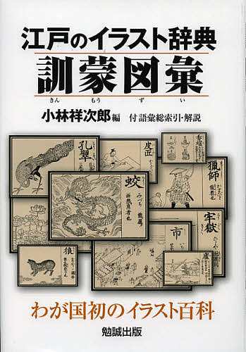 江戸のイラスト辞典訓蒙図彙 わが国初のイラスト百科 付語彙総索引・解説 影印/中村【テキ】斎/小林祥次郎