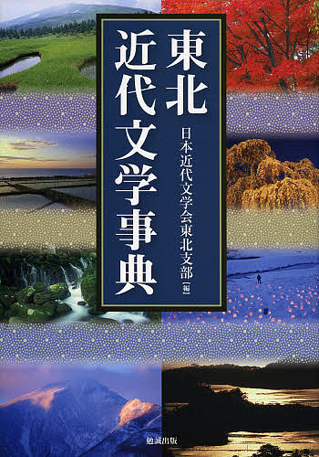 東北近代文学事典/日本近代文学会東北支部/日本現代詩歌文学館/協力青森県近代文学館