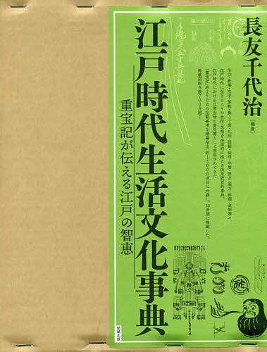 江戸時代生活文化事典 重宝記が伝える江戸の智恵 2巻セット/長友千代治