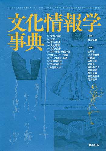 文化情報学事典/村上征勝/金明哲/小木曽智信