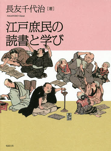 江戸庶民の読書と学び/長友千代治
