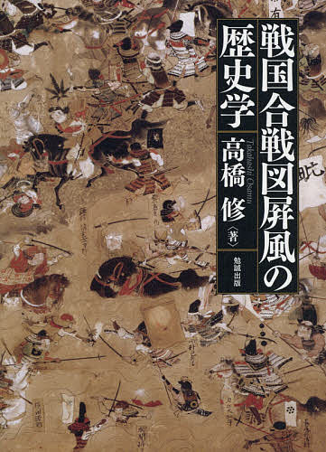 戦国合戦図屏風の歴史学/高橋修