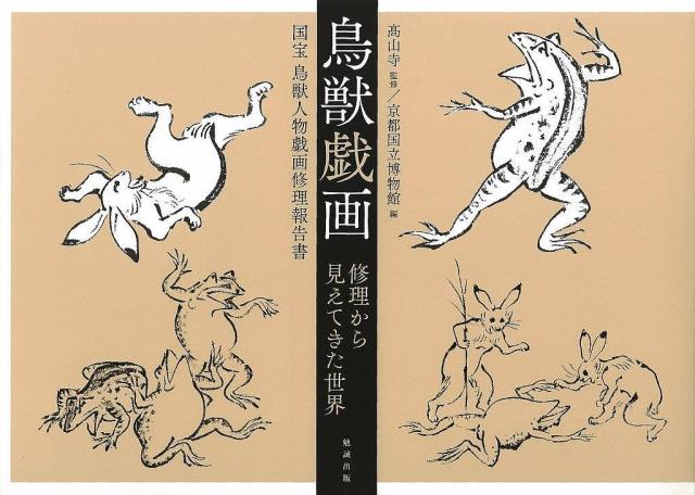 鳥獣戯画修理から見えてきた世界 国宝鳥獣人物戯画修理報告書/高山寺/京都国立博物館