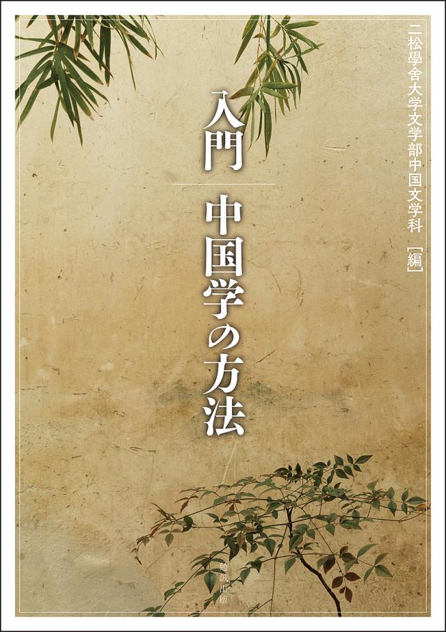 入門中国学の方法/二松學舍大学文学部中国文学科