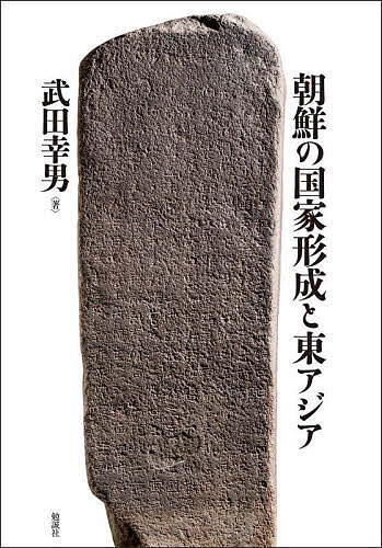 朝鮮の国家形成と東アジア/武田幸男