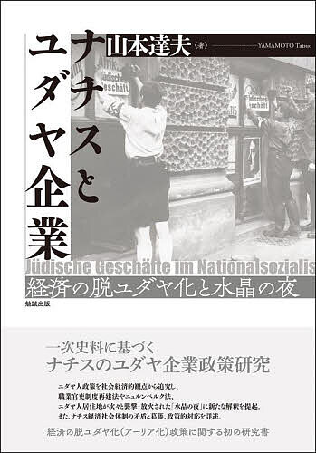 ナチスとユダヤ企業 経済の脱ユダヤ化と水晶の夜/山本達夫