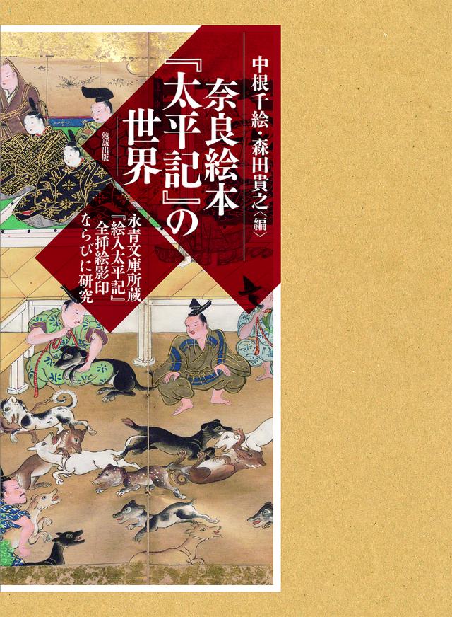 奈良絵本『太平記』の世界 永青文庫所蔵『絵入太平記』全挿絵影印ならびに研究 2巻セット/中根千絵