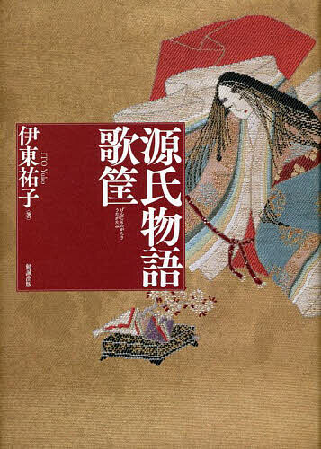 源氏物語歌筐/伊東祐子の通販は 7,150円