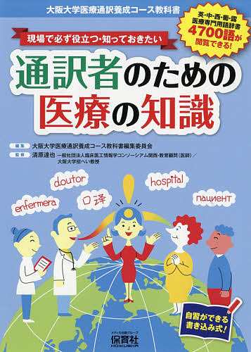 現場で必ず役立つ・知っておきたい通訳者のための医療の知識 大阪大学医療通訳養成コース教科書 自習ができる書き込み式! 清原達也