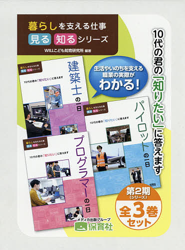 暮らしを支える仕事見る知るシリーズ 第2期 3巻セット/ＷＩＬＬこども知育研究所
