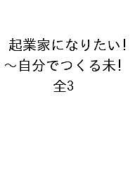 起業家になりたい! 自分でつくる未来の仕事 3巻セット/熊野正樹