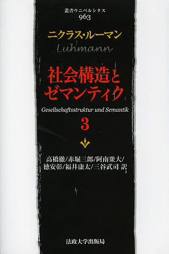 社会構造とゼマンティク 3/ニクラス・ルーマン/高橋徹/赤堀三郎 6,054円