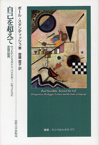 自己を超えて　ウィトゲンシュタイン，ハイデガー，レヴィナスと言語の限界/ポール・スタンディッシュ/齋藤直子