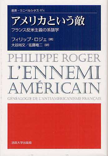 アメリカという敵 フランス反米主義の系譜学/フィリップ・ロジェ/大谷尚文/佐藤竜二 歴史・地理