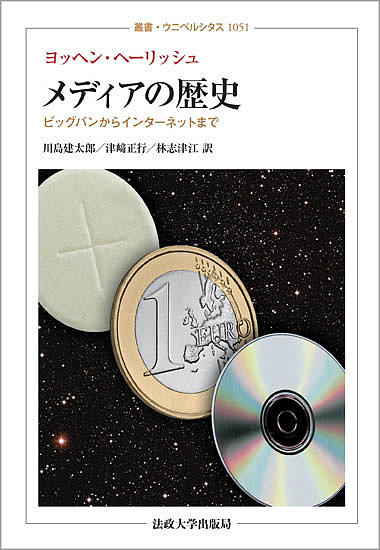メディアの歴史 ビッグバンからインターネットまで/ヨッヘン・ヘーリッシュ/川島建太郎/津崎正行