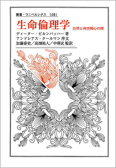 生命倫理学 自然と利害関心の間/ディーター・ビルンバッハー/加藤泰史/高畑祐人の通販は 6,160円
