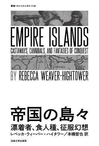帝国の島々 漂着者、食人種、征服幻想/レベッカ・ウィーバー＝ハイタワー/本橋哲也の通販は
