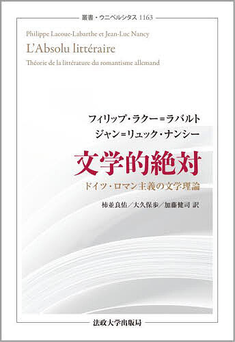 文学的絶対 ドイツ・ロマン主義の文学理論/フィリップ・ラクー＝ラバルト/ジャン＝リュック・ナンシー/柿並良佑の通販は 6,600円