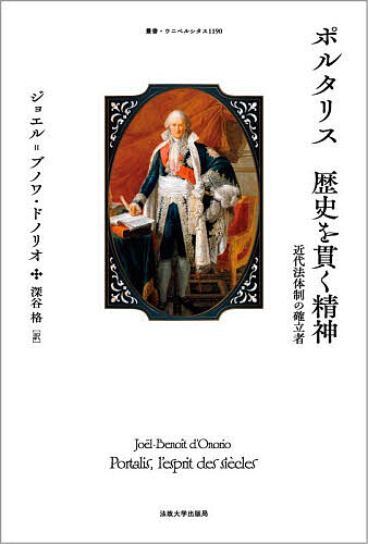 ポルタリス歴史を貫く精神 近代法体制の確立者/ジョエル＝ブノワ・ドノリオ/深谷格