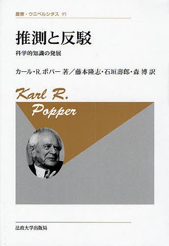 推測と反駁 科学的知識の発展 新装版/カールＲ．ポパー/藤本隆志