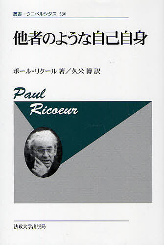 他者のような自己自身 新装版/ポール・リクール/久米博