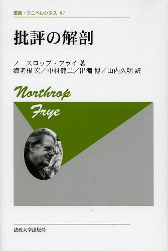 批評の解剖 新装版/ノースロップ・フライ/海老根宏/中村健二の通販は