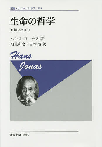 生命の哲学 有機体と自由 新装版/ハンス・ヨーナス/細見和之/吉本陵の通販は 5,359円