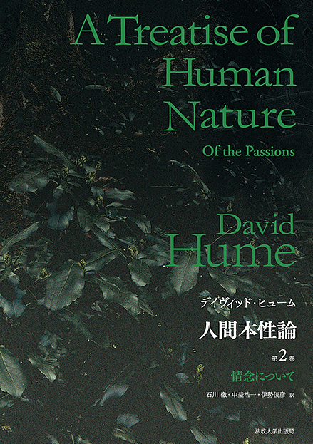 人間本性論 第2巻 普及版/デイヴィッド・ヒュームの通販はau PAY