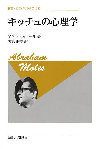キッチュの心理学 新装版/アブラアム・モル/万沢正美