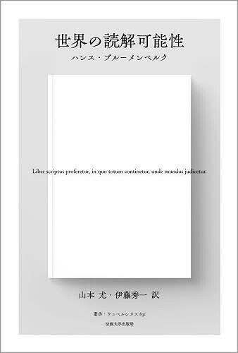 世界の読解可能性 新装版/ハンス・ブルーメンベルク/山本尤/伊藤秀一