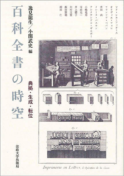 百科全書の時空 典拠・生成・転位/マリ・レカ＝ツィオミス/逸見龍生/小関武史