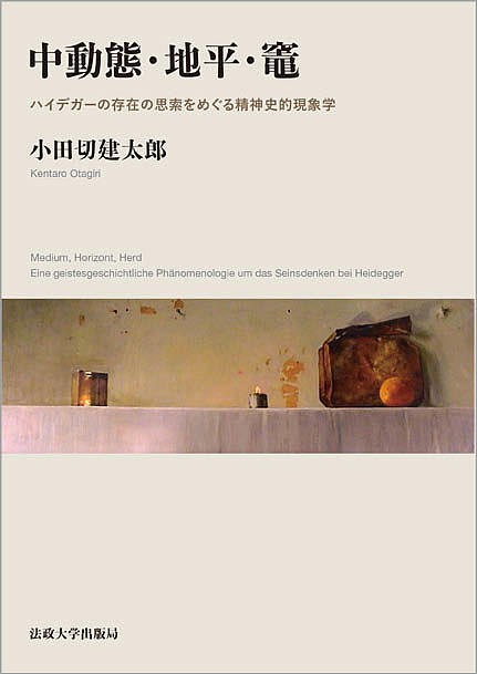 中動態・地平・竈 ハイデガーの存在の思索をめぐる精神史的現象学/小田切建太郎の通販は