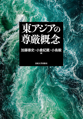 東アジアの尊厳概念/加藤泰史/小倉紀蔵/小島毅の通販は 6,160円