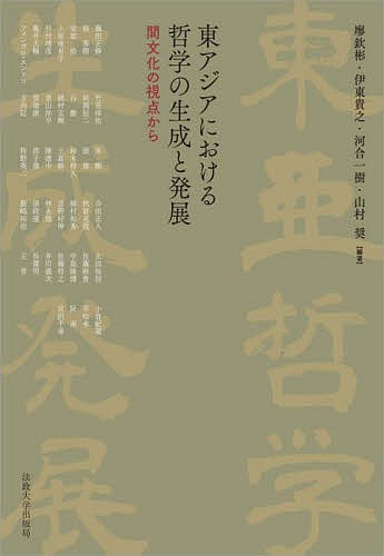 東アジアにおける哲学の生成と発展 間文化の視点から/廖欽彬/伊東貴之/河合一樹