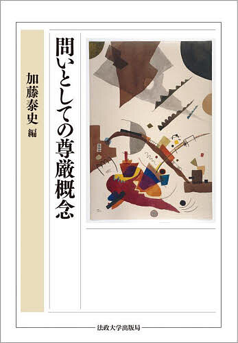 問いとしての尊厳概念/加藤泰史