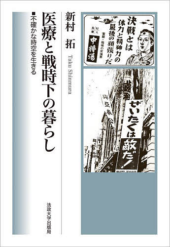 医療と戦時下の暮らし 不確かな時空を生きる/新村拓の通販は 5,115円