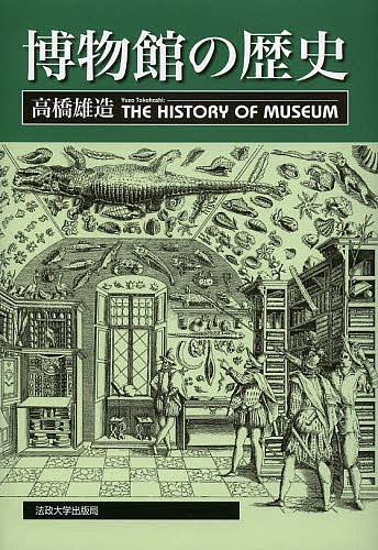 博物館の歴史/高橋雄造