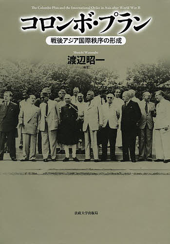 コロンボ・プラン 戦後アジア国際秩序の形成/渡辺昭一