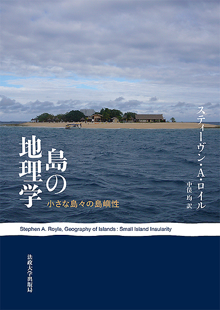 島の地理学 小さな島々の島嶼性/スティーヴン・Ａ．ロイル/中俣均