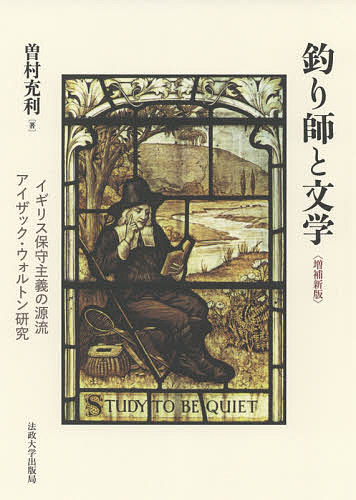 釣り師と文学 イギリス保守主義の源流 アイザック・ウォルトン研究/曽村充利