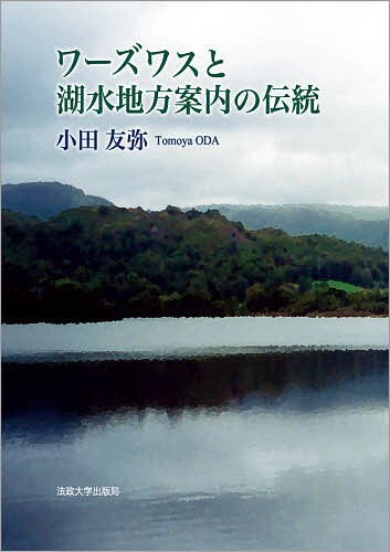 ワーズワスと湖水地方案内の伝統/小田友弥