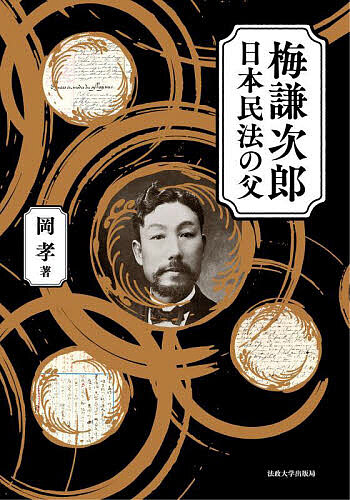 梅謙次郎日本民法の父/岡孝