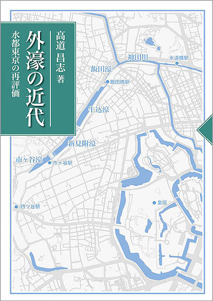 外濠の近代 水都東京の再評価/高道昌志の通販は